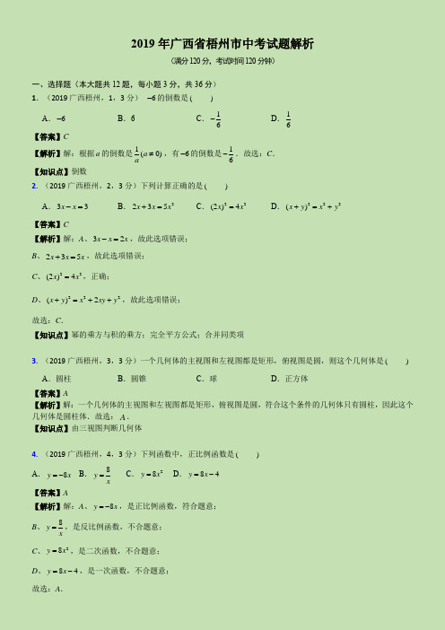 2019广西省梧州市中考试题解析-