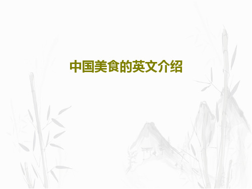 中国美食的英文介绍共42页