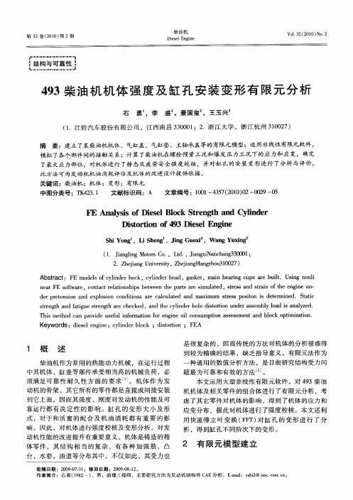 493柴油机机体强度及缸孔安装变形有限元分析