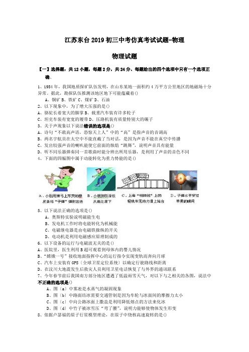 江苏东台2019初三中考仿真考试试题-物理