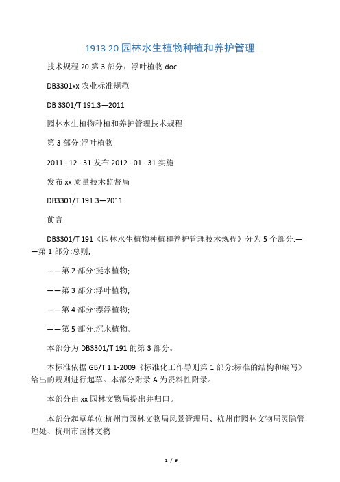 1913 20园林水生植物种植和养护管理