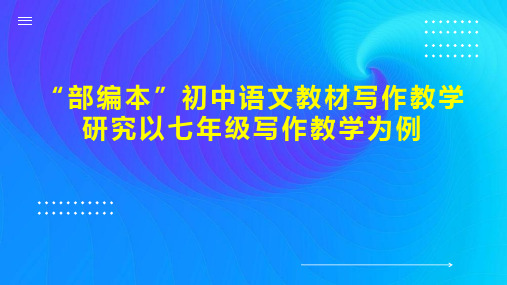 “部编本”初中语文教材写作教学研究以七年级写作教学为例