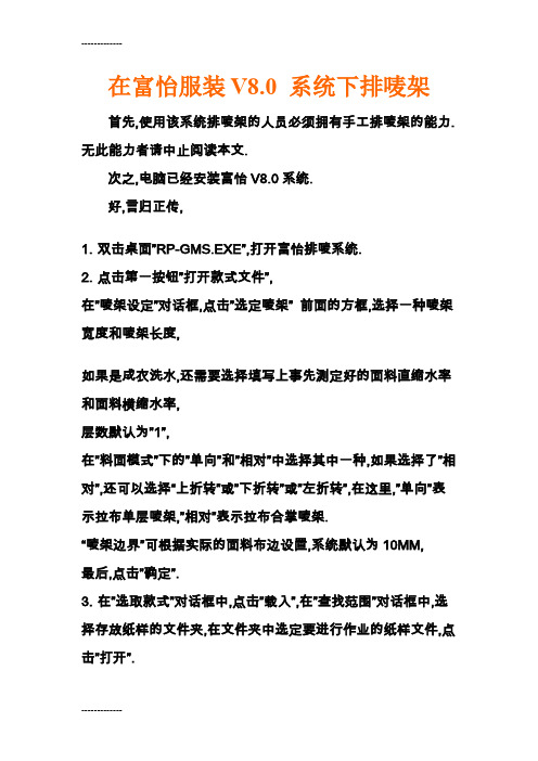 (整理)在富怡服装V8系统下排唛架