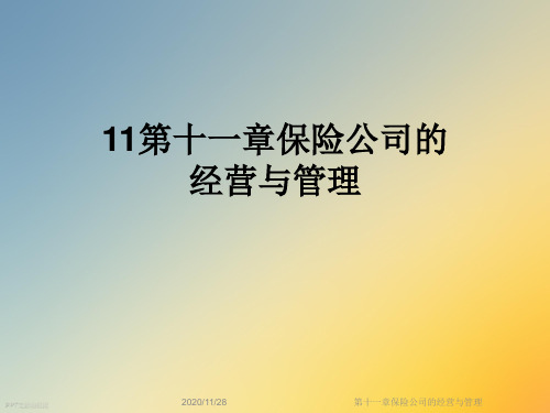 第十一章保险公司的经营与管理
