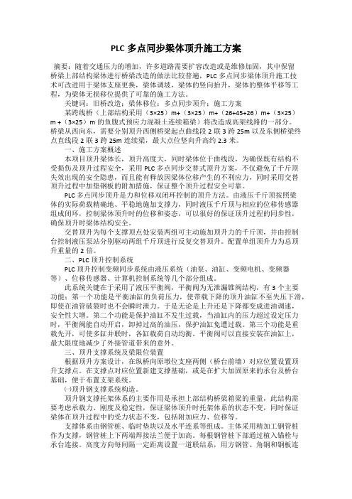 PLC多点同步梁体顶升施工方案