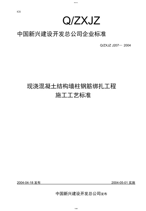 现浇混凝土结构墙柱钢筋绑扎工程施工工艺标准