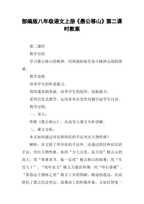 部编版八年级语文上册《愚公移山》第二课时教案