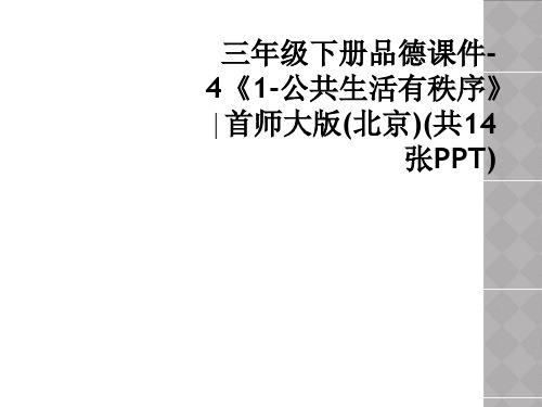 三年级下册品德课件-4《1-公共生活有秩序》∣首师大版(北京)(共14张PPT)