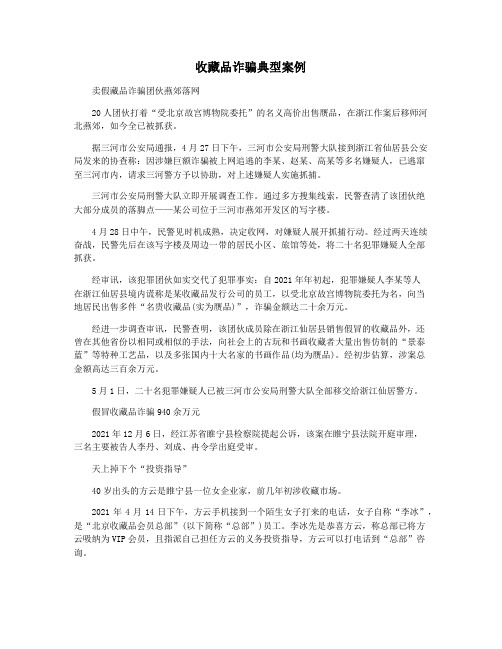 收藏品诈骗典型案例