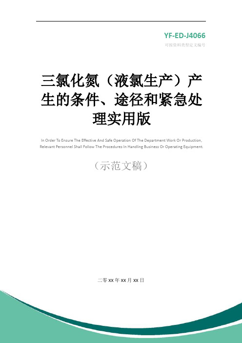 三氯化氮(液氯生产)产生的条件、途径和紧急处理实用版