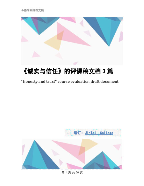 《诚实与信任》的评课稿文档3篇