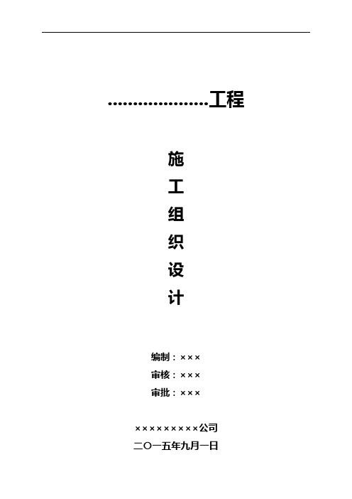 基础设施配套建设项目工程施工组织设计方案