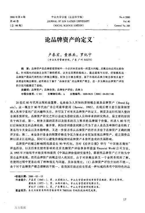 论品牌资产的定义