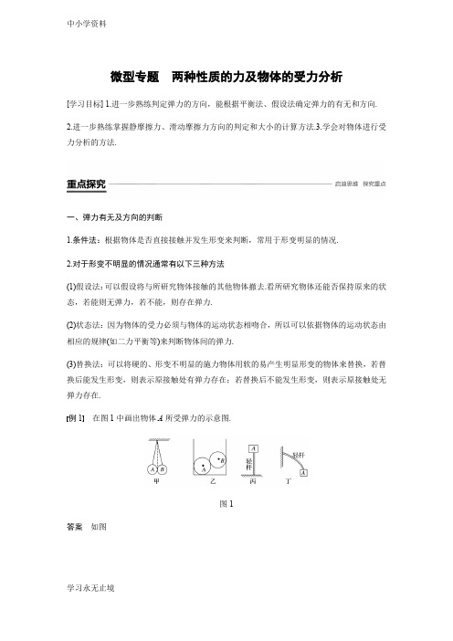 【K12教育学习资料】物理新学案粤教版必修一讲义：第三章 研究物体间的相互作用 微型专题 两种性质的