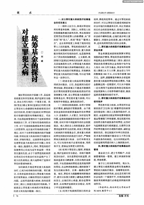 对建立罪犯大病统筹基金的探讨