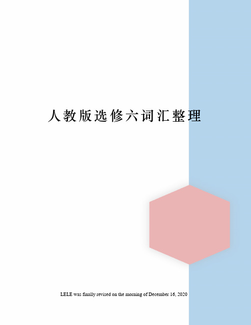 人教版选修六词汇整理