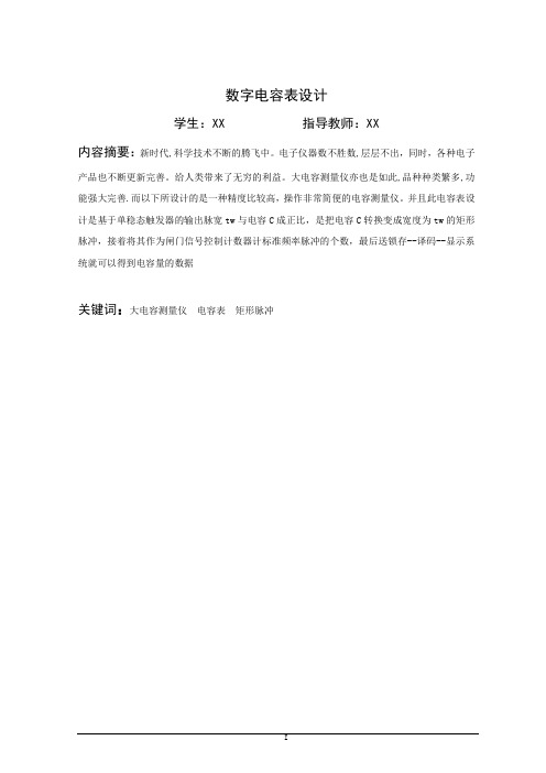 数字电容表设计-毕业设计