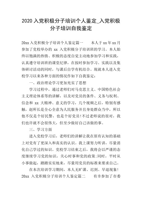 2020入党积极分子培训个人鉴定_入党积极分子培训自我鉴定