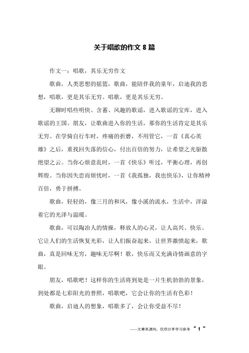关于唱歌的作文8篇