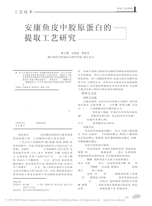 安康鱼皮中胶原蛋白的提取工艺研究