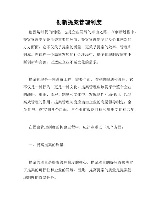 创新提案管理制度