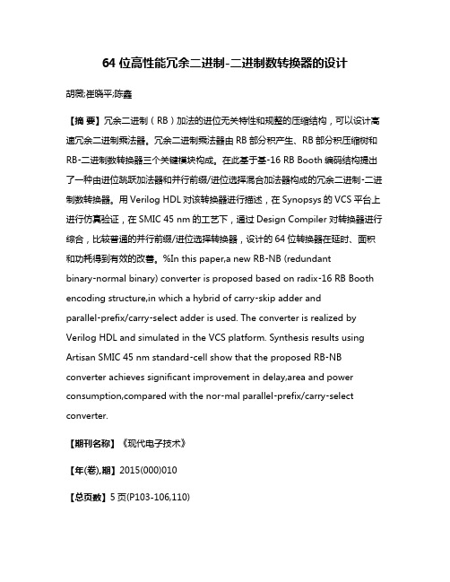 64位高性能冗余二进制-二进制数转换器的设计