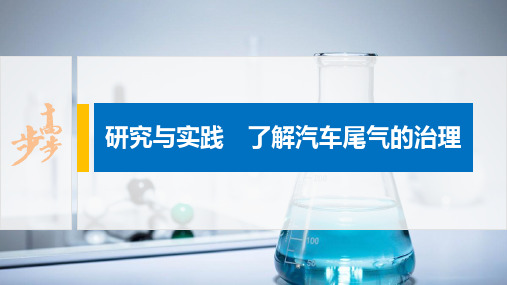 化学 人教版选择性必修1第二章 研究与实践 了解汽车尾气的治理