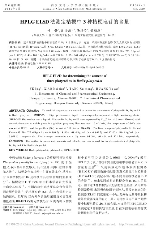 HPLC_ELSD法测定桔梗中3种桔梗皂苷的含量_叶静