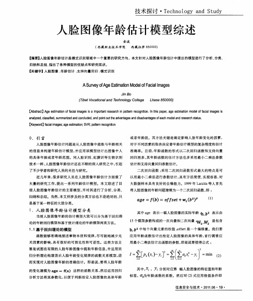人脸图像年龄估计模型综述