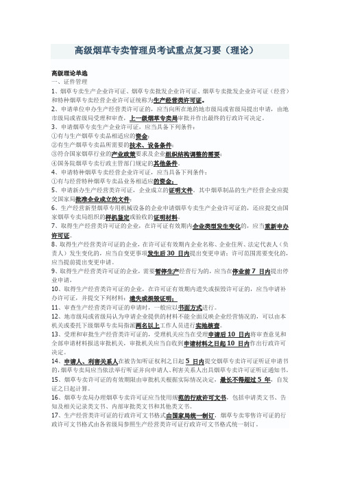 高级烟草专卖管理员考试重点复习要(理论)