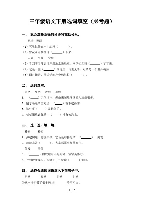 三年级语文下册选词填空(必考题)