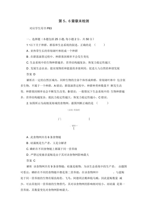 2020生物人教版必修3作业：第5、6章章末检测Word版含解析