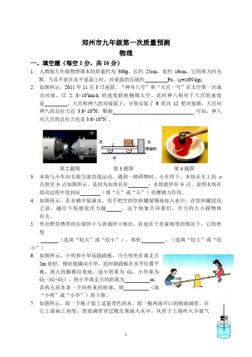 郑州市九年级第一次质量预测物理试卷(含答案)