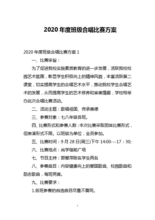 2020年度班级合唱比赛方案