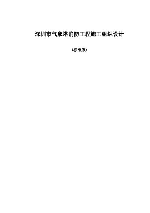消防工程施工组织设计(标准版)[详细]