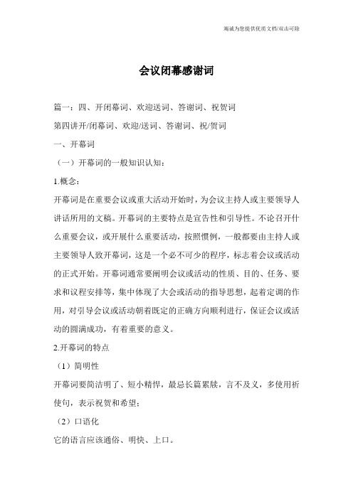 会议闭幕感谢词