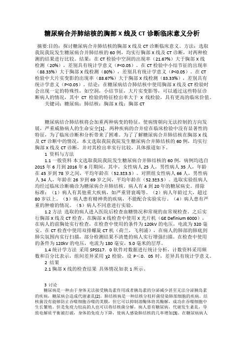 糖尿病合并肺结核的胸部X线及CT诊断临床意义分析
