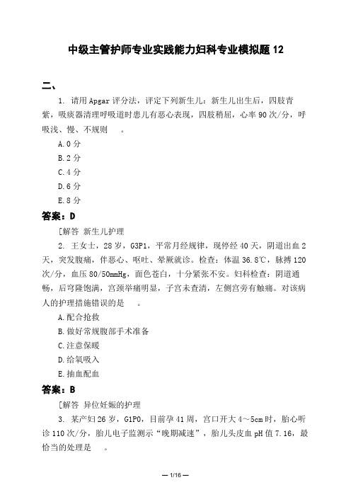 医考类中级主管护师专业实践能力妇科专业模拟题12