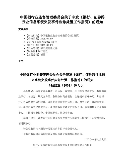 中国银行业监督管理委员会关于印发《银行、证券跨行业信息系统突发事件应急处置工作指引》的通知