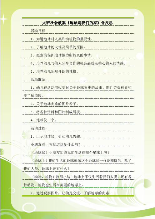 最新大班社会教案《地球是我们的家》含反思.doc