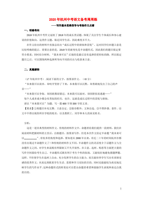 杭州市中考语文备考周周练写作基本思路指导与考场作文点睛