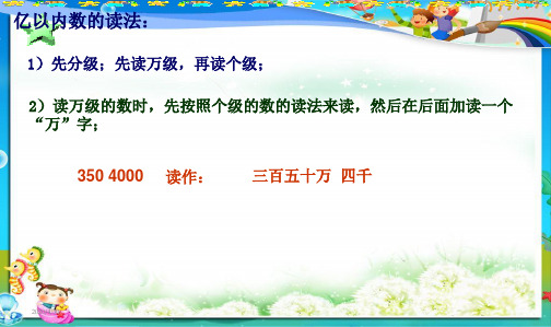 2019年最新审定人教版小学四年级数学上册风云_4亿以内数的读法和写法复习课件