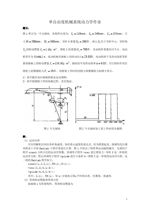 单自由度机械系统动力学——牛头刨床运动例题