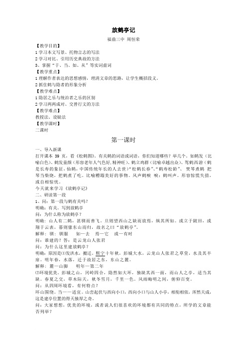 《放鹤亭记》教案