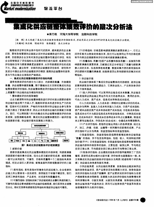 集成化供应链整体绩效评价的层次分析法