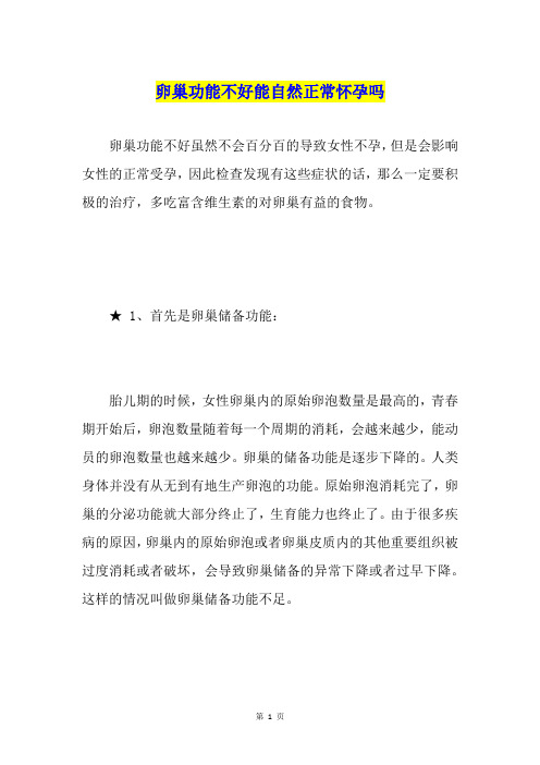 卵巢功能不好能自然正常怀孕吗