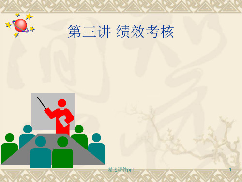 第三讲绩效管理ppt课件
