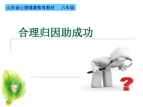 合理归因助成功教学课件
