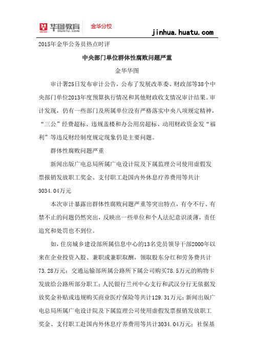 2015年浙江省考面试：中央部门单位群体性腐败问题严重