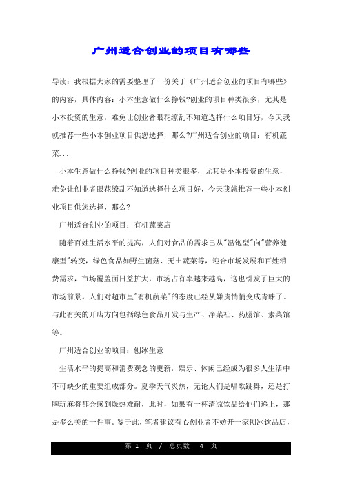 广州适合创业的项目有哪些